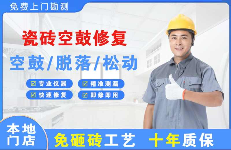 绍兴瓷砖空鼓修复